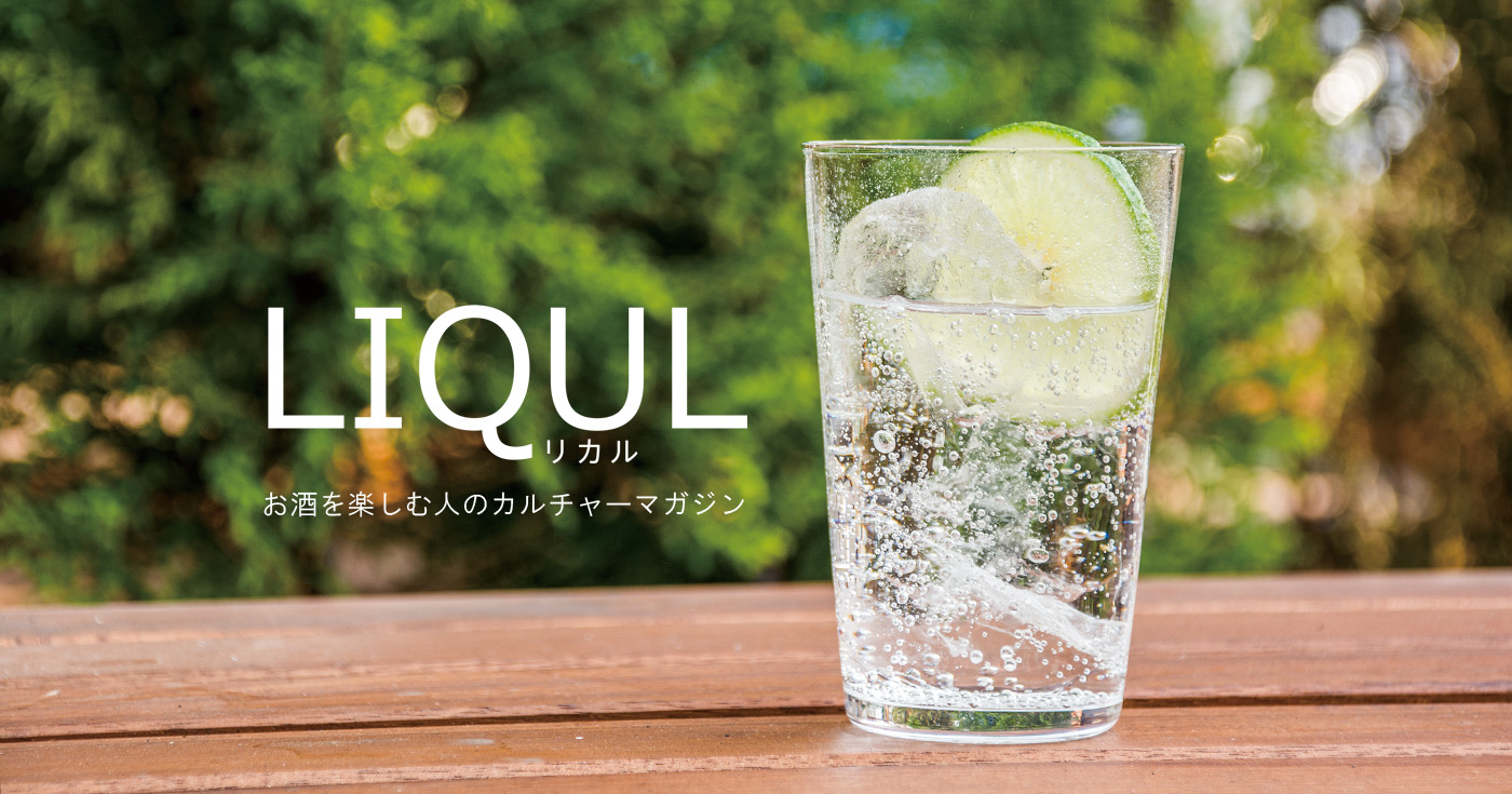 LIQUL - リカル - | お酒を楽しむ人のカルチャーマガジン